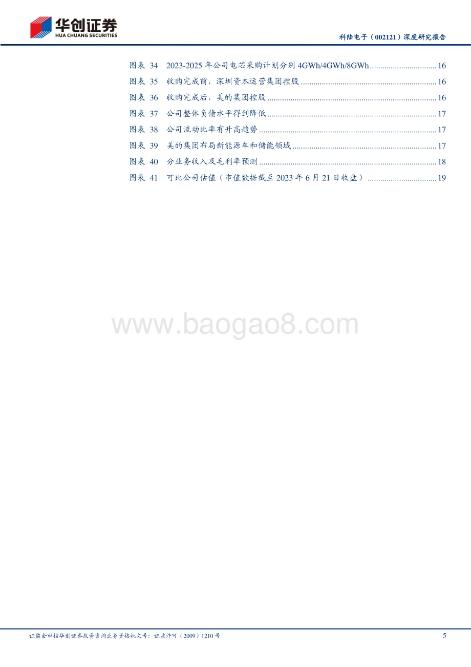 深度报告-20230625-华创证券-科陆电子-002121.SZ-深度研究报告_储能为茅_电表为盾_美的入股成长可期_23页_1mb.pdf_第5页