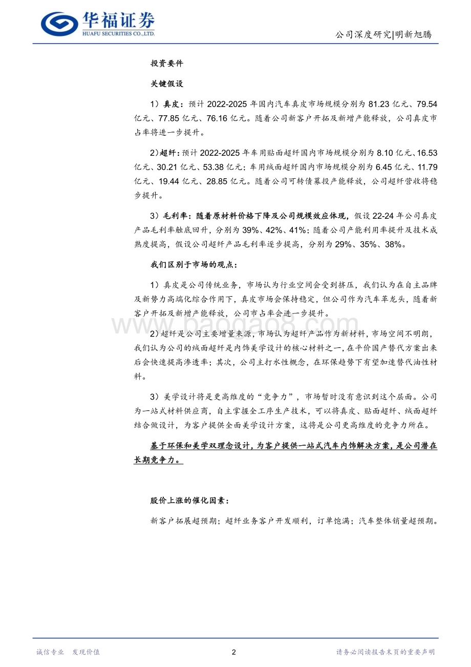 深度报告-20230223-华福证券-明新旭腾-605068.SH-一站式材料供应商_环保+美学_双理念引领汽车内饰革命_27页_2mb.pdf_第2页