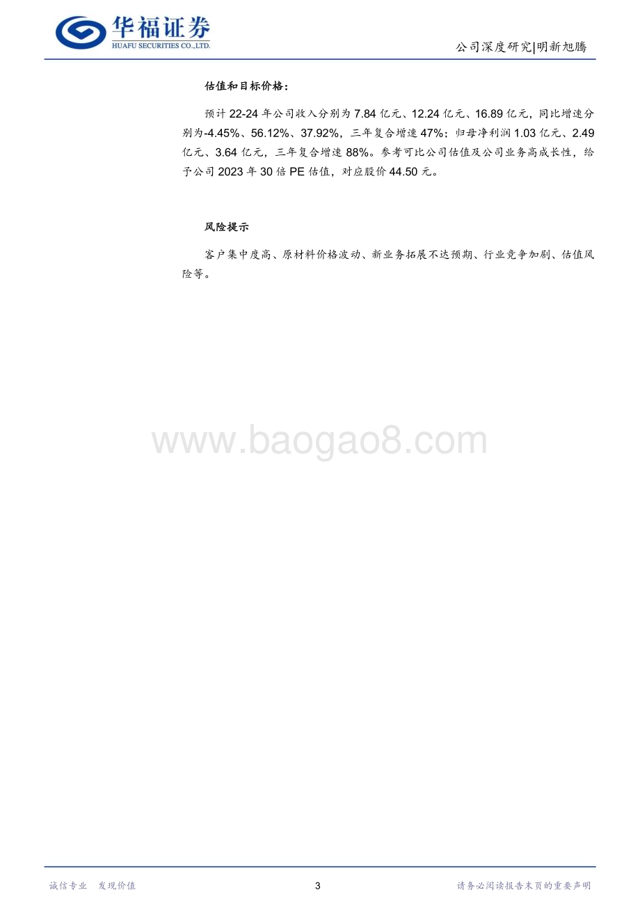 深度报告-20230223-华福证券-明新旭腾-605068.SH-一站式材料供应商_环保+美学_双理念引领汽车内饰革命_27页_2mb.pdf_第3页