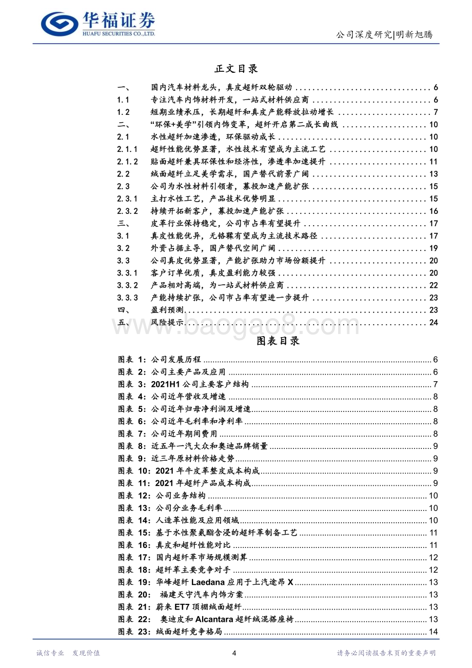 深度报告-20230223-华福证券-明新旭腾-605068.SH-一站式材料供应商_环保+美学_双理念引领汽车内饰革命_27页_2mb.pdf_第4页