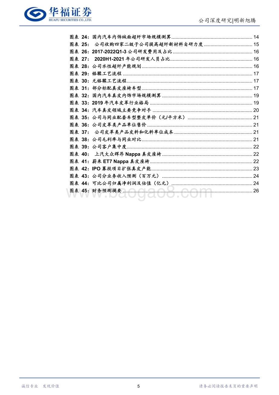 深度报告-20230223-华福证券-明新旭腾-605068.SH-一站式材料供应商_环保+美学_双理念引领汽车内饰革命_27页_2mb.pdf_第5页