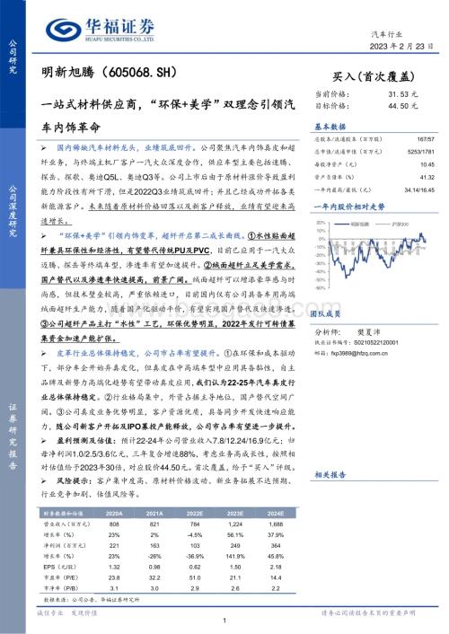 深度报告-20230223-华福证券-明新旭腾-605068.SH-一站式材料供应商_环保+美学_双理念引领汽车内饰革命_27页_2mb.pdf
