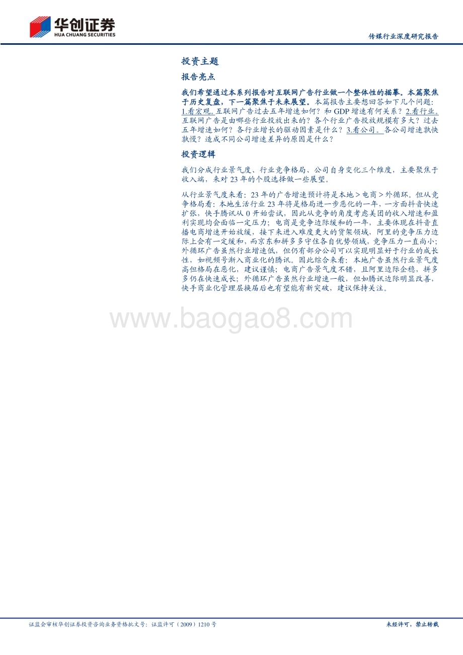 深度报告-20230217-华创证券-传媒行业深度研究报告_互联网广告复盘篇_近万亿市场_2022年谁升谁降__30页_2mb (1).pdf_第2页