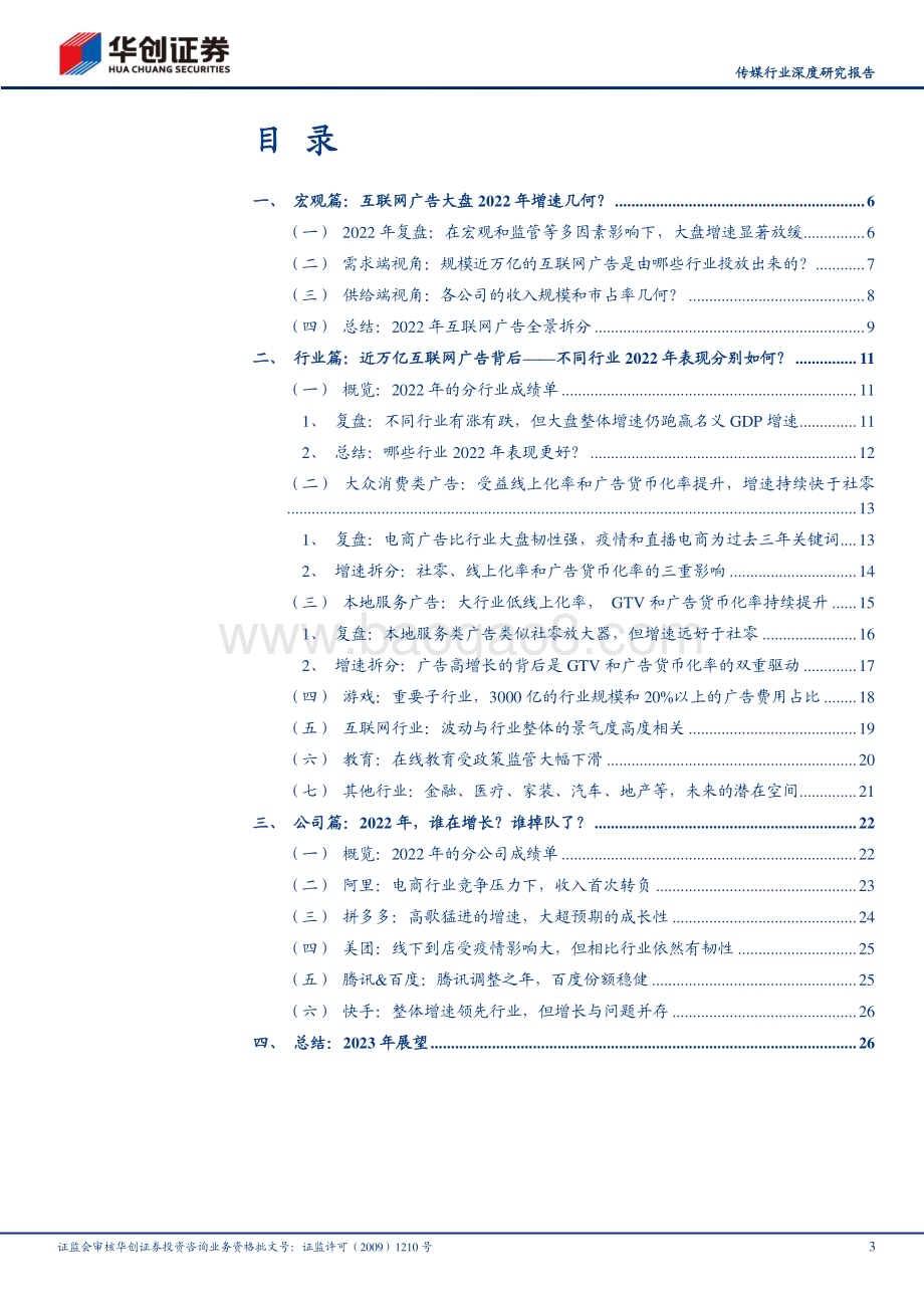 深度报告-20230217-华创证券-传媒行业深度研究报告_互联网广告复盘篇_近万亿市场_2022年谁升谁降__30页_2mb (1).pdf_第3页