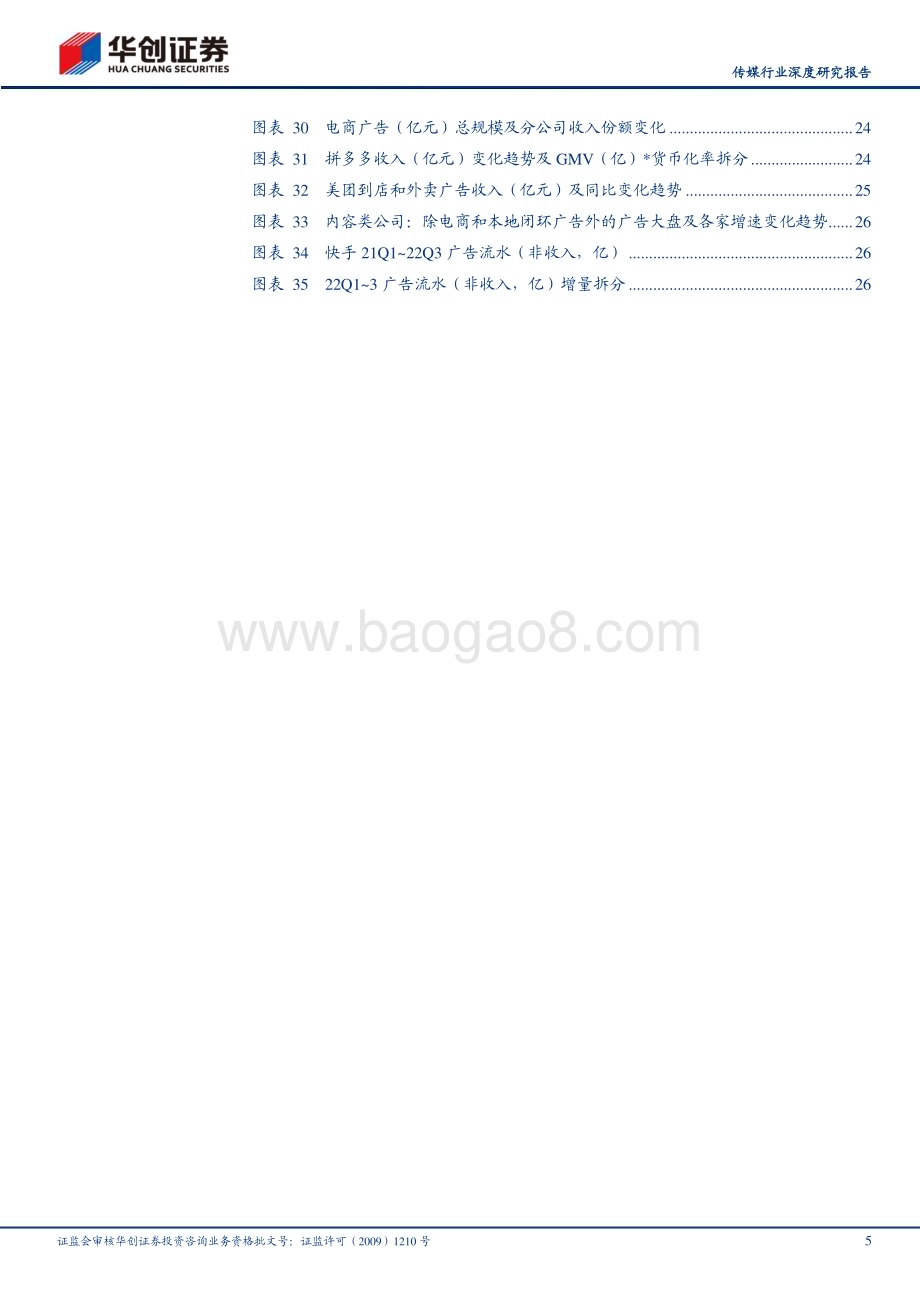 深度报告-20230217-华创证券-传媒行业深度研究报告_互联网广告复盘篇_近万亿市场_2022年谁升谁降__30页_2mb (1).pdf_第5页