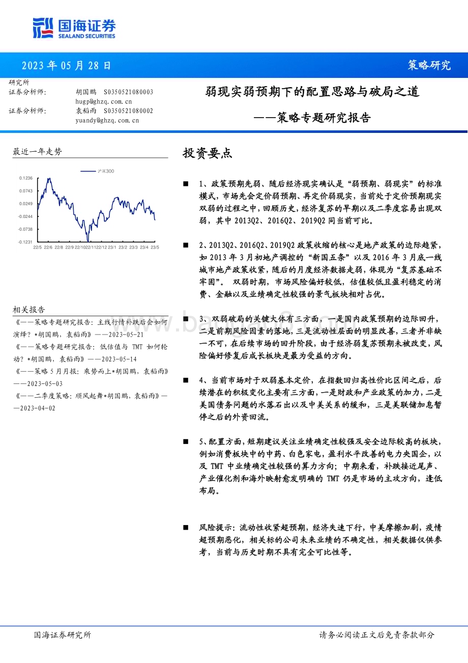 20230528-国海证券-策略专题研究报告_弱现实弱预期下的配置思路与破局之道_17页_1mb.pdf_第1页