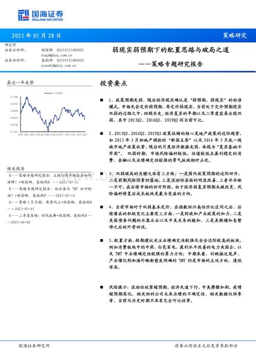 20230528-国海证券-策略专题研究报告_弱现实弱预期下的配置思路与破局之道_17页_1mb.pdf