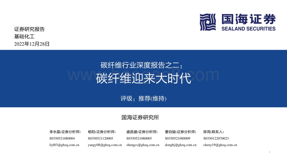 国海证券：碳纤维行业深度报告之二-碳纤维迎来大时代_64页_2mb.pdf_第1页