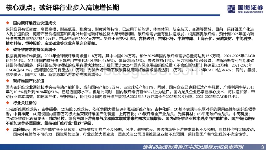 国海证券：碳纤维行业深度报告之二-碳纤维迎来大时代_64页_2mb.pdf_第3页