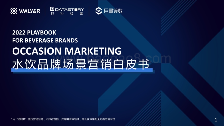巨量算数_VMLY_R：水饮品牌场景营销白皮书_41页_23mb.pdf_第1页