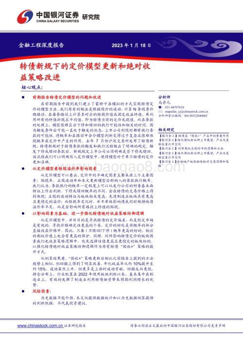 20230118-中国银河-金融工程深度报告_转债新规下的定价模型更新和绝对收益策略改进_23页_2mb.pdf