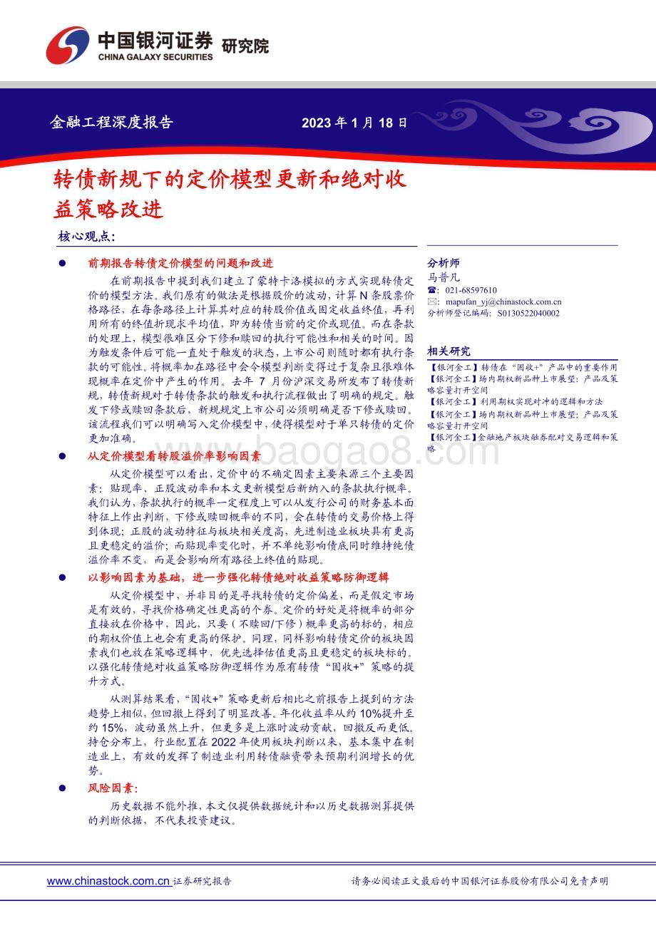 20230118-中国银河-金融工程深度报告_转债新规下的定价模型更新和绝对收益策略改进_23页_2mb.pdf_第1页