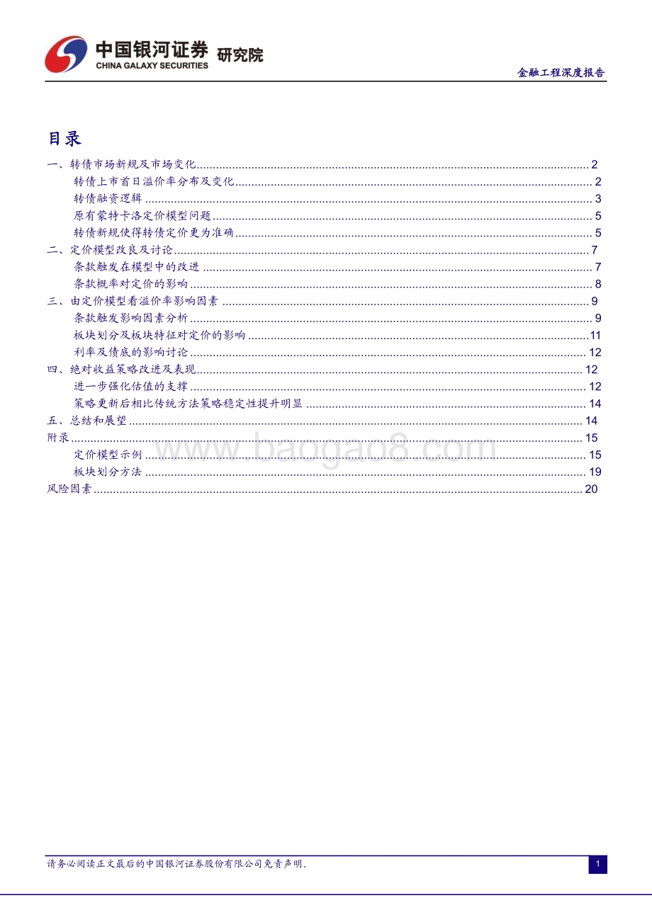 20230118-中国银河-金融工程深度报告_转债新规下的定价模型更新和绝对收益策略改进_23页_2mb.pdf_第2页