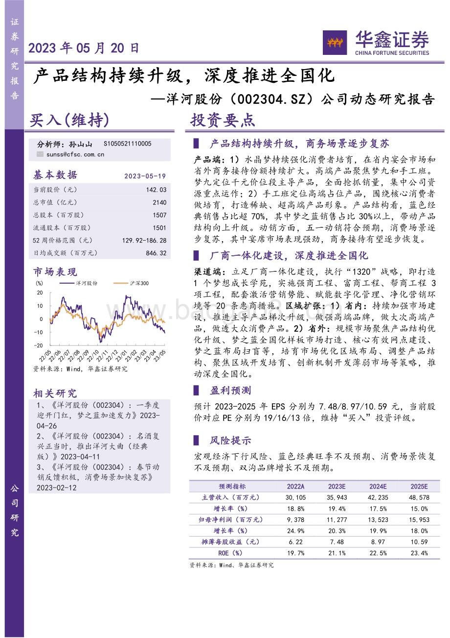 20230520-华鑫证券-洋河股份-002304.SZ-公司动态研究报告_产品结构持续升级_深度推进全国化_4页_279kb.pdf_第1页