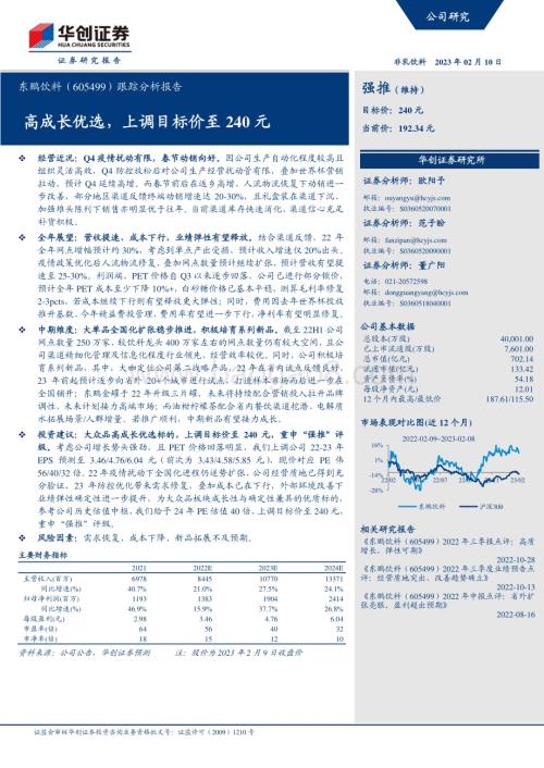 20230210-华创证券-东鹏饮料-605499.SH-跟踪分析报告_高成长优选_上调目标价至240元_5页_1mb.pdf