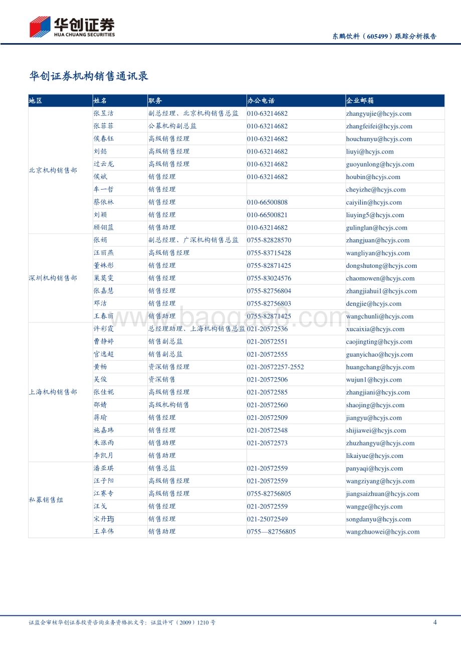 20230210-华创证券-东鹏饮料-605499.SH-跟踪分析报告_高成长优选_上调目标价至240元_5页_1mb.pdf_第4页