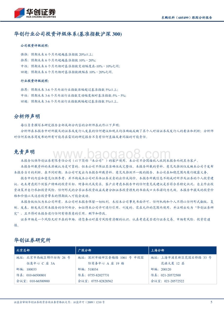 20230210-华创证券-东鹏饮料-605499.SH-跟踪分析报告_高成长优选_上调目标价至240元_5页_1mb.pdf_第5页