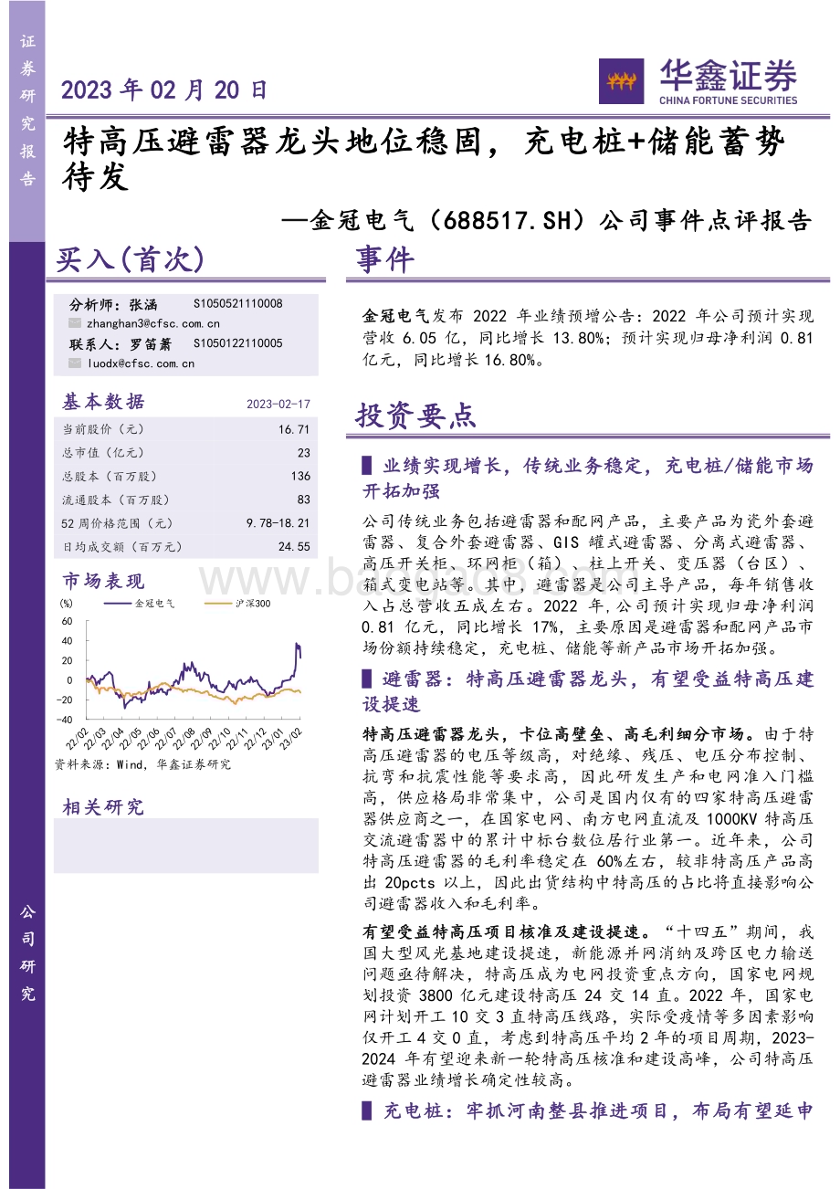 20230220-华鑫证券-金冠电气-688517.SH-公司事件点评报告_特高压避雷器龙头地位稳固_充电桩+储能蓄势待发_5页_264kb (1).pdf_第1页