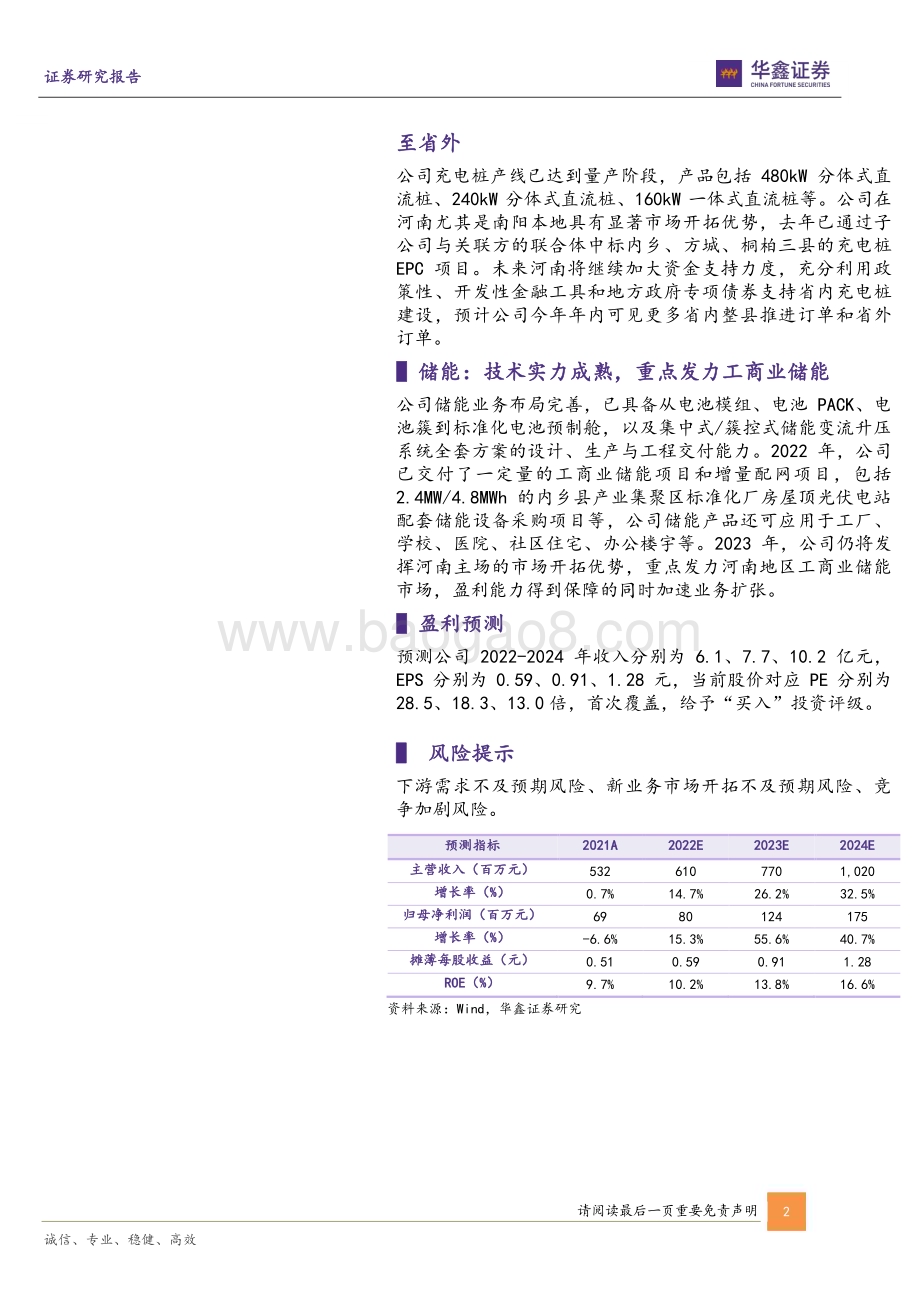20230220-华鑫证券-金冠电气-688517.SH-公司事件点评报告_特高压避雷器龙头地位稳固_充电桩+储能蓄势待发_5页_264kb (1).pdf_第2页