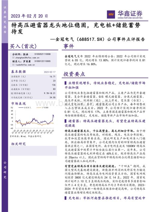 20230220-华鑫证券-金冠电气-688517.SH-公司事件点评报告_特高压避雷器龙头地位稳固_充电桩+储能蓄势待发_5页_264kb (1).pdf
