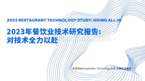 2023年餐饮业技术研究报告：对技术全力以赴_31页_16mb.pdf
