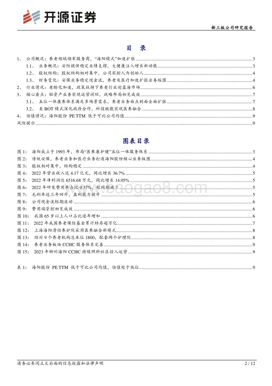 20230522-开源证券-海阳股份-830921.NQ-新三板公司研究报告_安防+养老_双轮驱动_长坡厚雪_2022年营收4.2亿同比增长37__12页_1mb.pdf_第2页