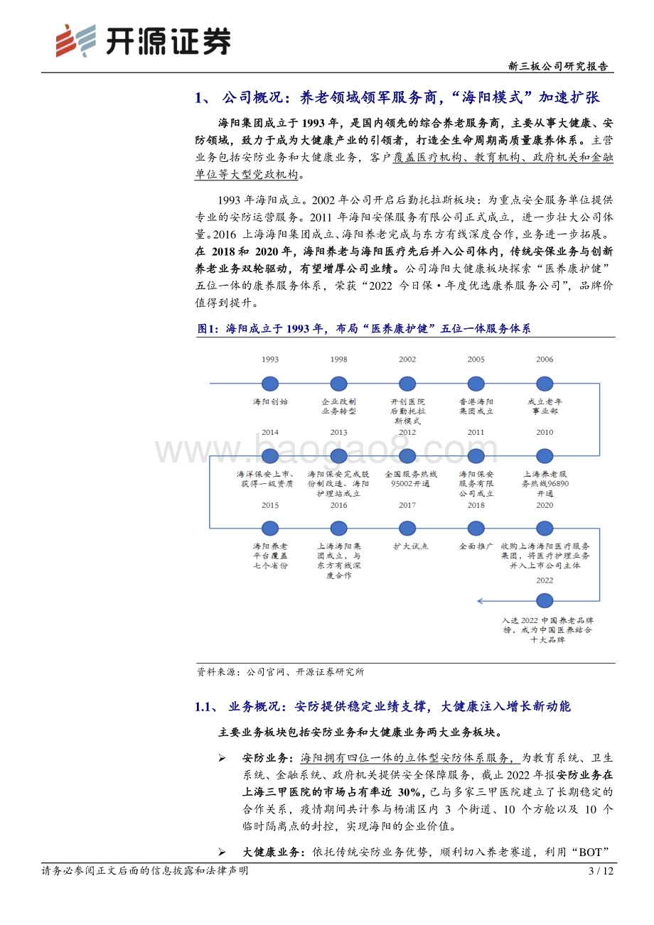 20230522-开源证券-海阳股份-830921.NQ-新三板公司研究报告_安防+养老_双轮驱动_长坡厚雪_2022年营收4.2亿同比增长37__12页_1mb.pdf_第3页