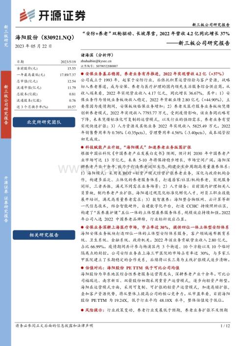 20230522-开源证券-海阳股份-830921.NQ-新三板公司研究报告_安防+养老_双轮驱动_长坡厚雪_2022年营收4.2亿同比增长37__12页_1mb.pdf