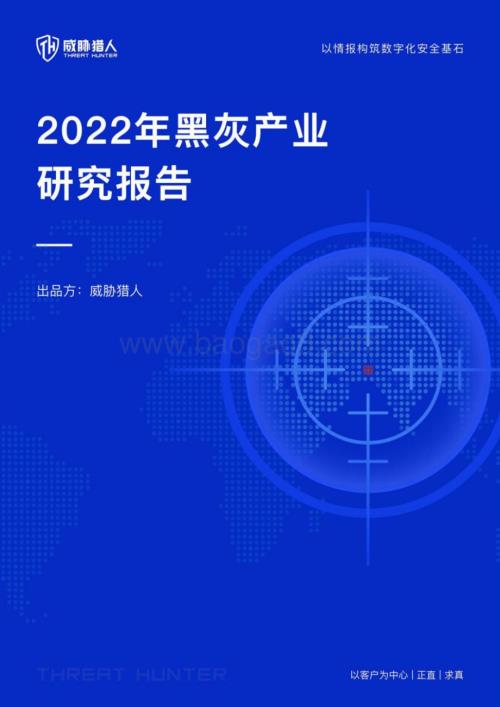 威胁猎人：2022年黑灰产业研究报告_52页_4mb.pdf