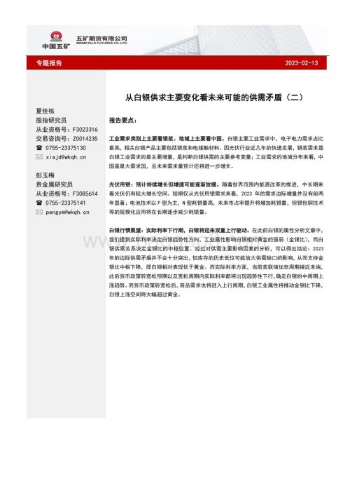 20230213-五矿期货-专题报告_从白银供求主要变化看未来可能的供需矛盾（二）_6页_747kb.pdf
