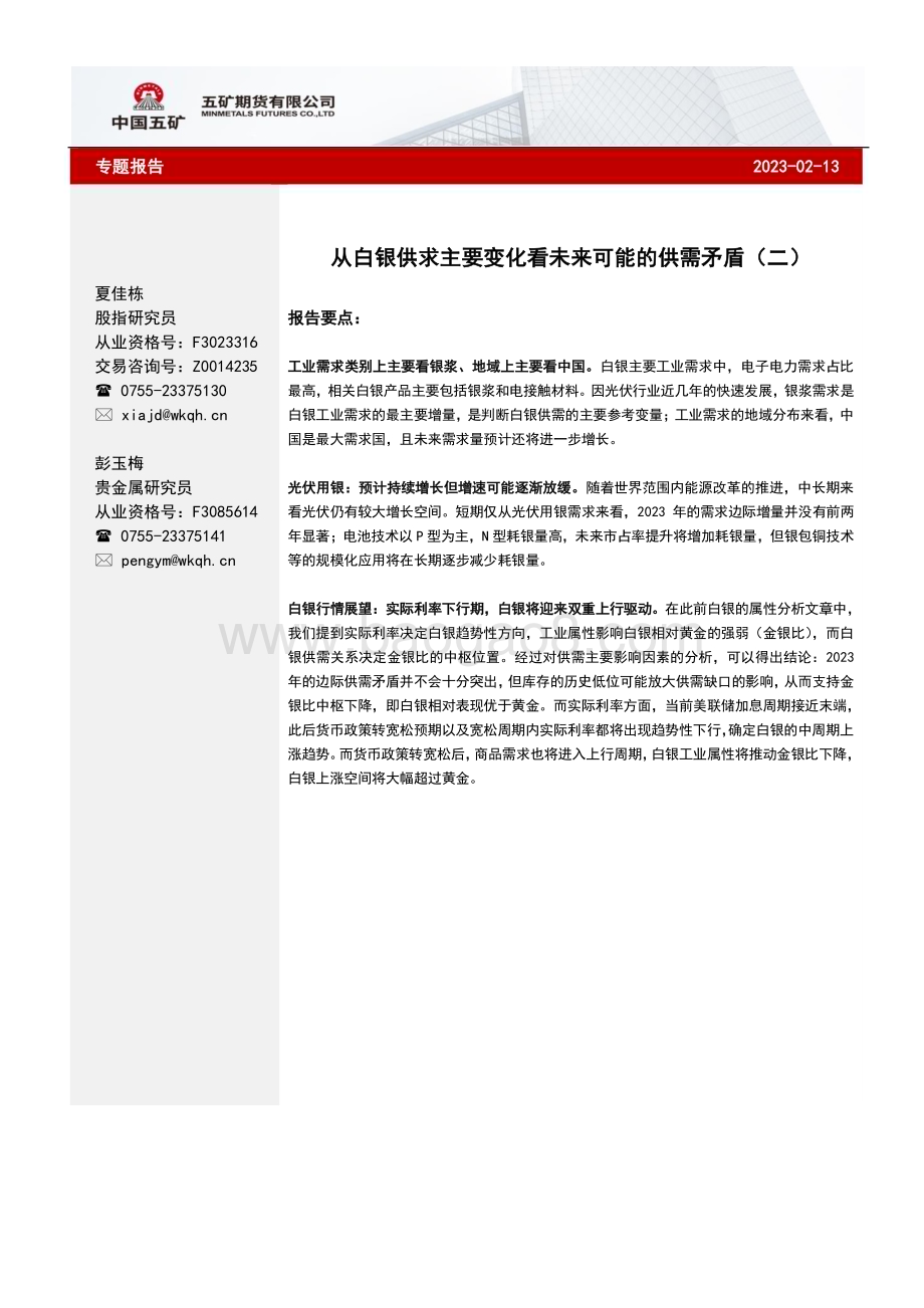 20230213-五矿期货-专题报告_从白银供求主要变化看未来可能的供需矛盾（二）_6页_747kb.pdf_第1页