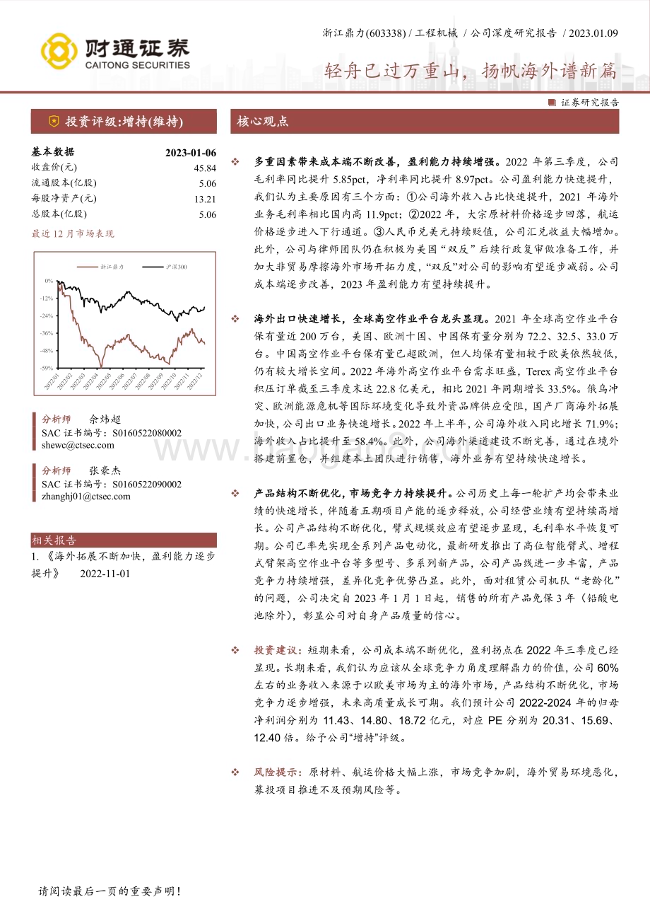 深度报告-20230106-财通证券-浙江鼎力-603338.SH-轻舟已过万重山_扬帆海外谱新篇_24页_2mb.pdf_第1页