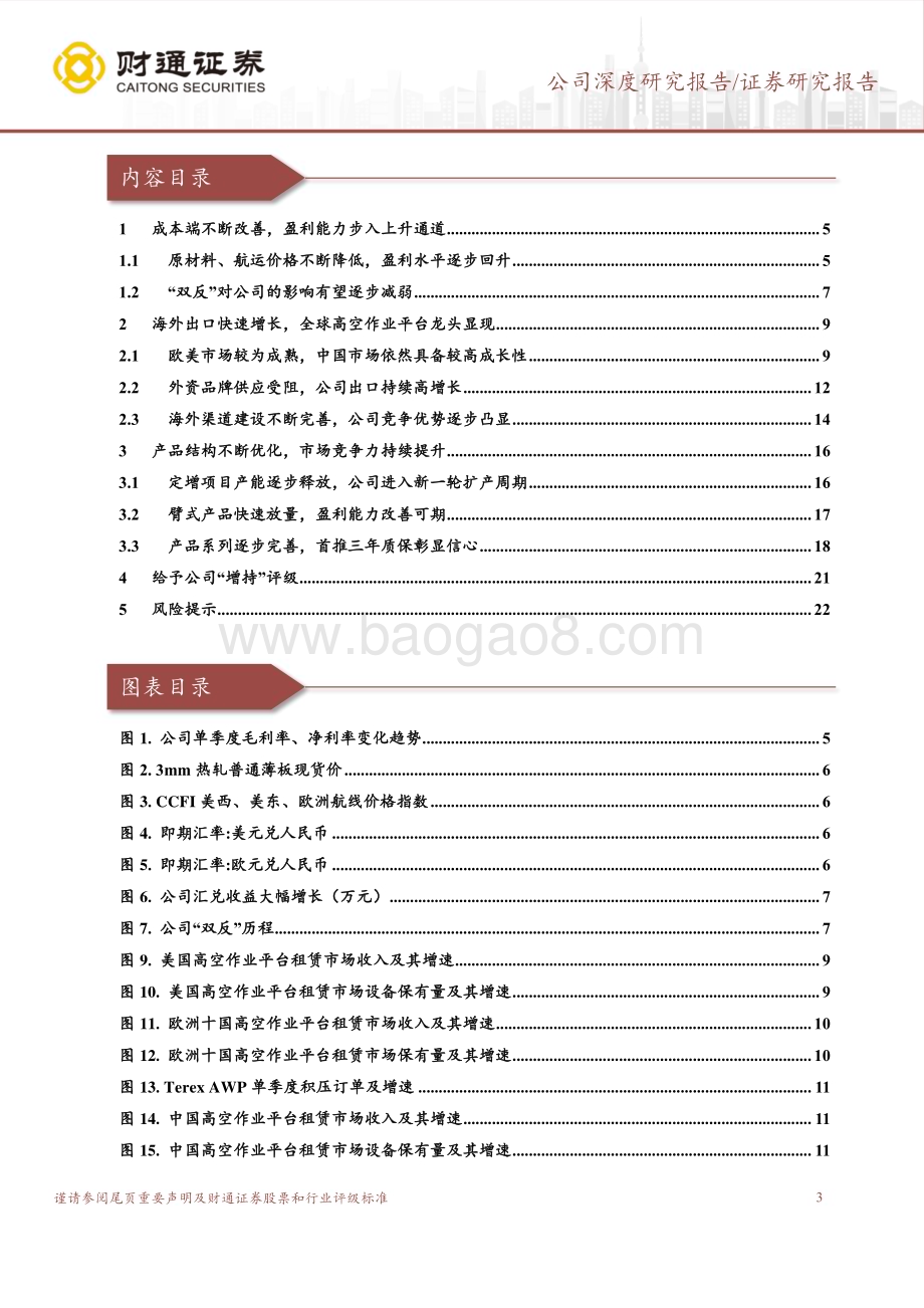 深度报告-20230106-财通证券-浙江鼎力-603338.SH-轻舟已过万重山_扬帆海外谱新篇_24页_2mb.pdf_第3页