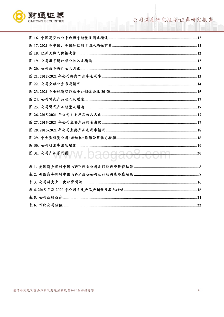 深度报告-20230106-财通证券-浙江鼎力-603338.SH-轻舟已过万重山_扬帆海外谱新篇_24页_2mb.pdf_第4页