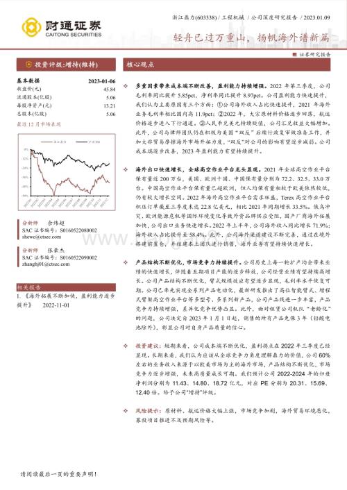 深度报告-20230106-财通证券-浙江鼎力-603338.SH-轻舟已过万重山_扬帆海外谱新篇_24页_2mb.pdf