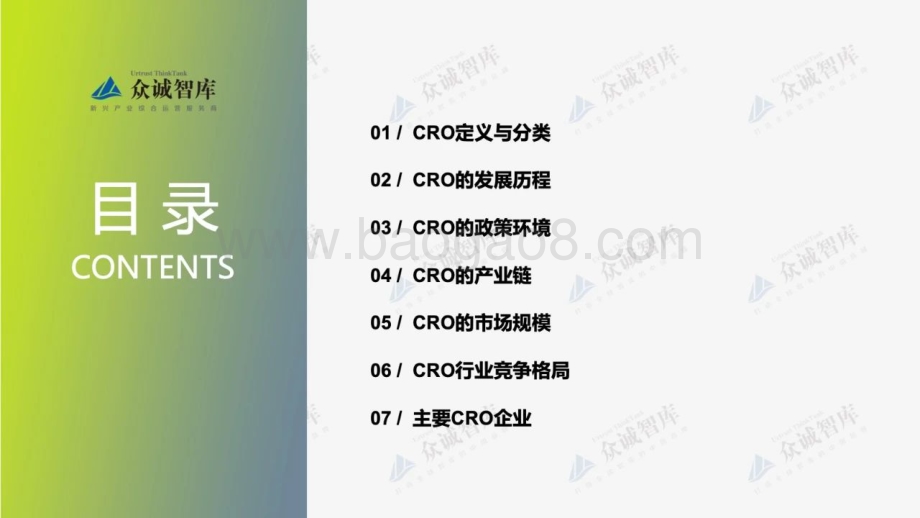 众诚智库：2022年中国合同研究组织（CRO）行业短报告_12页_1mb.pdf_第2页