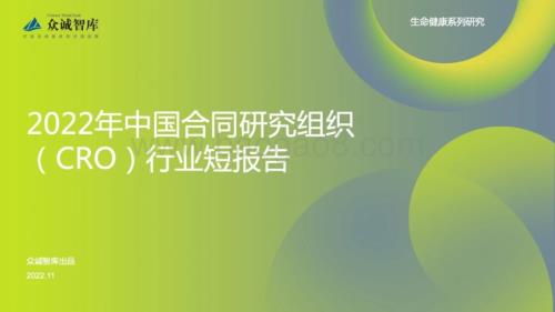 众诚智库：2022年中国合同研究组织（CRO）行业短报告_12页_1mb.pdf