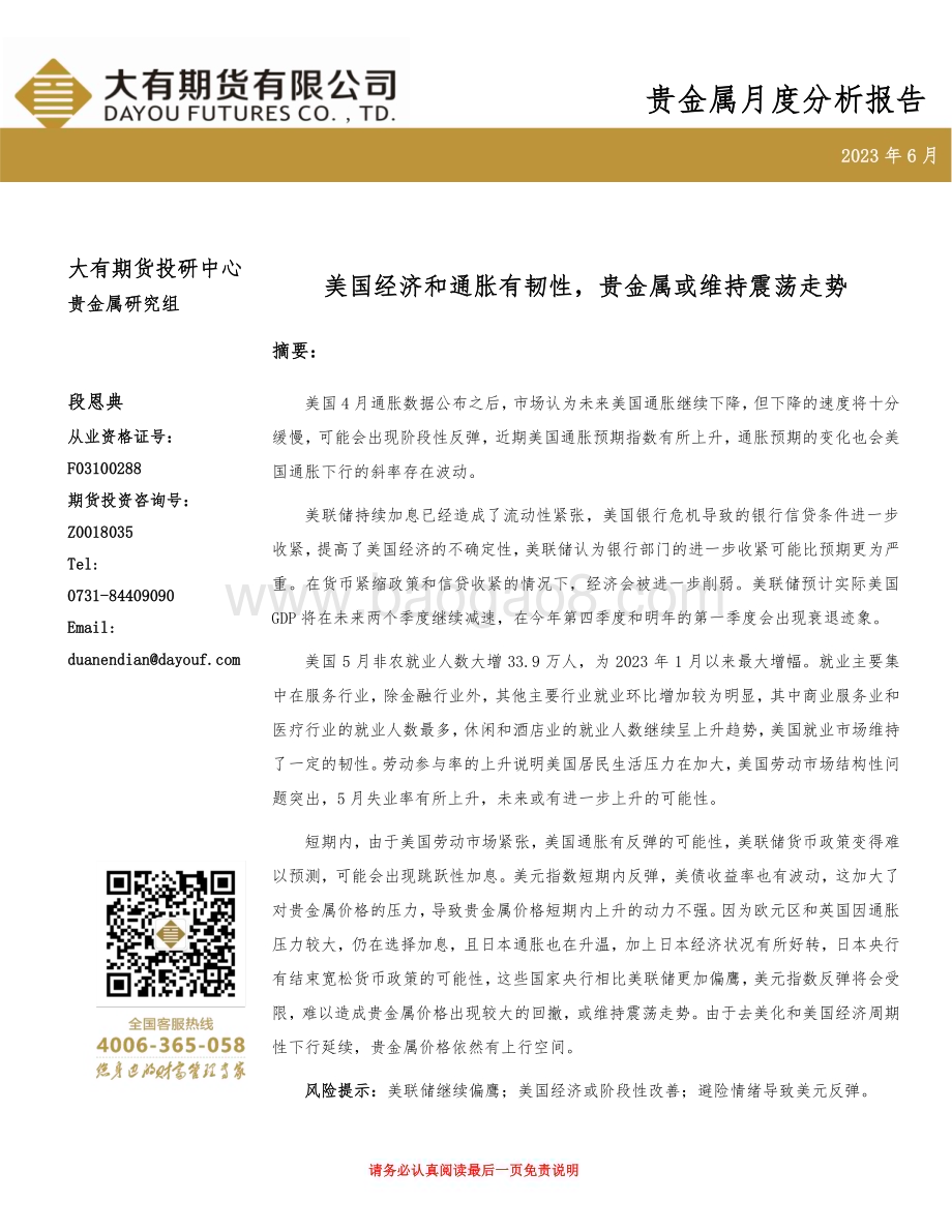 20230602-大有期货-贵金属月度分析报告_美国经济和通胀有韧性_贵金属或维持震荡走势_12页_963kb.pdf_第1页