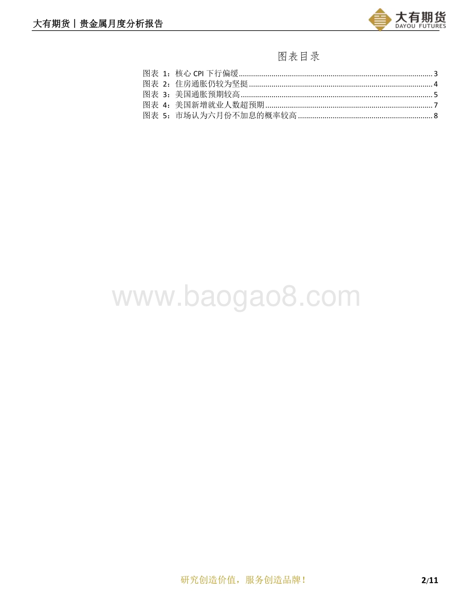 20230602-大有期货-贵金属月度分析报告_美国经济和通胀有韧性_贵金属或维持震荡走势_12页_963kb.pdf_第3页
