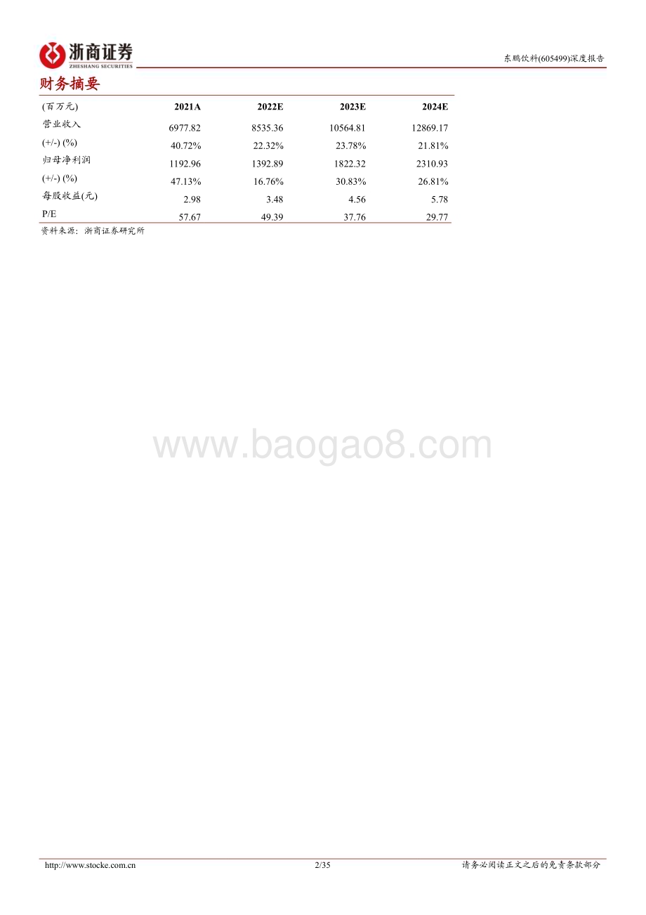 深度报告-20230104-浙商证券-东鹏饮料-605499.SH-东鹏饮料首次覆盖报告_鲲鹏乘风_九州咫尺_35页_3mb.pdf_第2页