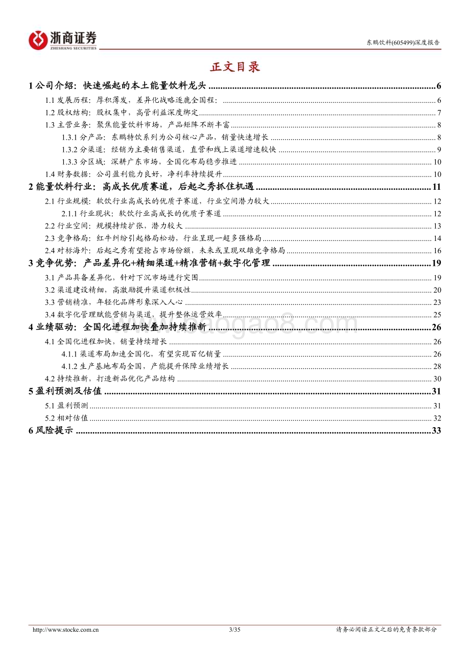 深度报告-20230104-浙商证券-东鹏饮料-605499.SH-东鹏饮料首次覆盖报告_鲲鹏乘风_九州咫尺_35页_3mb.pdf_第3页