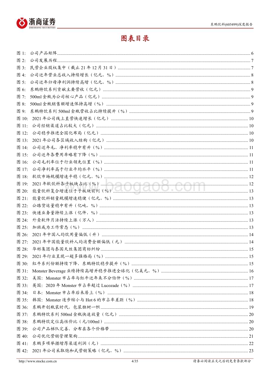 深度报告-20230104-浙商证券-东鹏饮料-605499.SH-东鹏饮料首次覆盖报告_鲲鹏乘风_九州咫尺_35页_3mb.pdf_第4页
