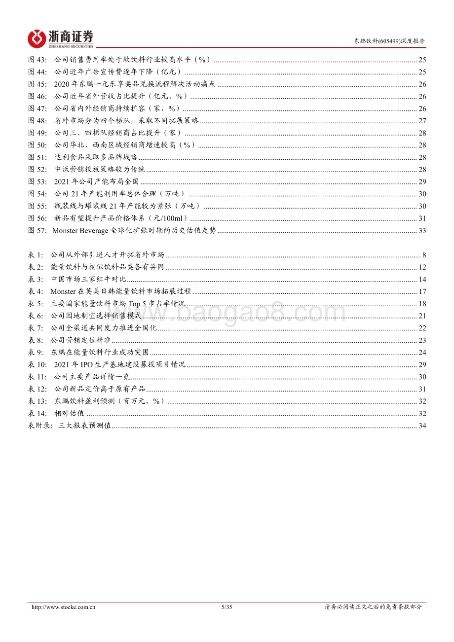 深度报告-20230104-浙商证券-东鹏饮料-605499.SH-东鹏饮料首次覆盖报告_鲲鹏乘风_九州咫尺_35页_3mb.pdf_第5页