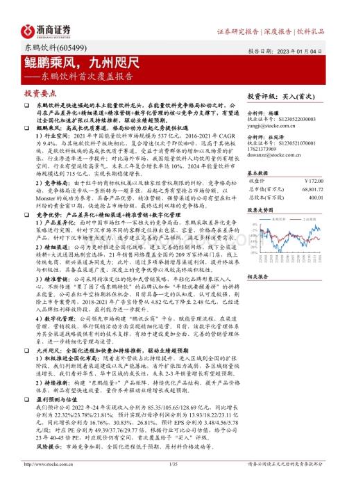 深度报告-20230104-浙商证券-东鹏饮料-605499.SH-东鹏饮料首次覆盖报告_鲲鹏乘风_九州咫尺_35页_3mb.pdf