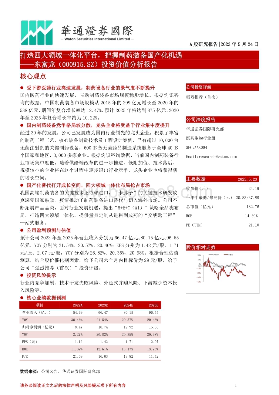 深度报告-20230524-华通证券国际-东富龙-300171.SZ-投资价值分析报告_打造四大领域一体化平台_把握制药装备国产化机遇_27页_2mb.pdf_第1页
