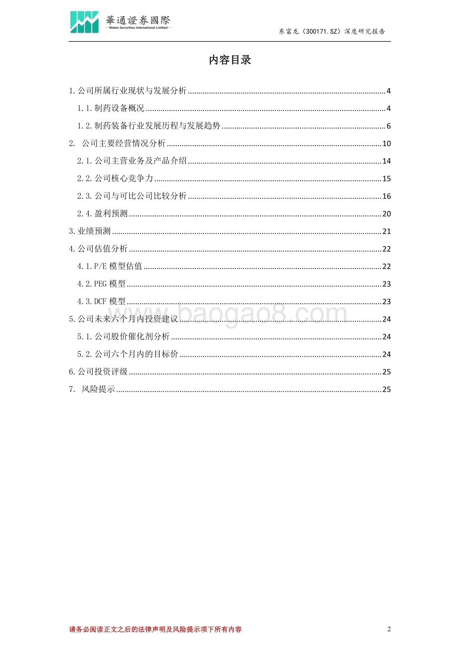 深度报告-20230524-华通证券国际-东富龙-300171.SZ-投资价值分析报告_打造四大领域一体化平台_把握制药装备国产化机遇_27页_2mb.pdf_第2页