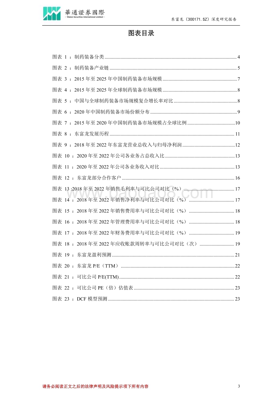 深度报告-20230524-华通证券国际-东富龙-300171.SZ-投资价值分析报告_打造四大领域一体化平台_把握制药装备国产化机遇_27页_2mb.pdf_第3页