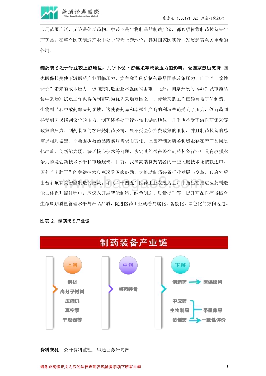 深度报告-20230524-华通证券国际-东富龙-300171.SZ-投资价值分析报告_打造四大领域一体化平台_把握制药装备国产化机遇_27页_2mb.pdf_第5页