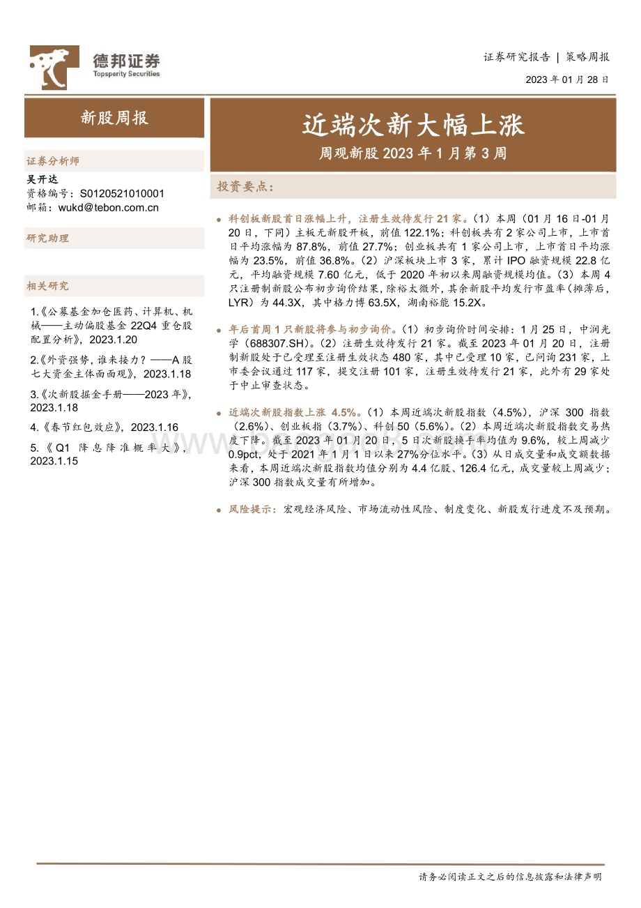 20230128-德邦证券-周观新股2023年1月第3周_近端次新大幅上涨_12页_1mb.pdf_第1页
