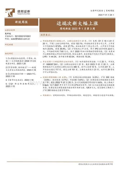 20230128-德邦证券-周观新股2023年1月第3周_近端次新大幅上涨_12页_1mb.pdf